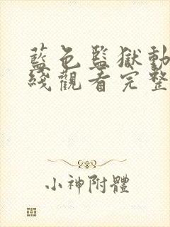 蓝色监狱动漫在线观看完整免费高清