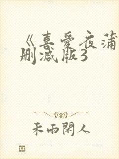 《喜爱夜蒲》无删减版3