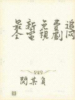 最新免费追剧大全电视剧网站封面