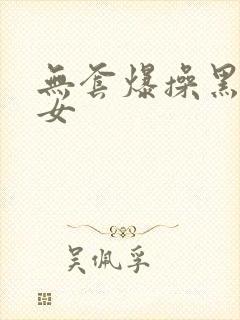 无套爆操黑丝美女