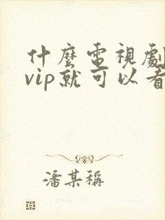 什么电视剧不用vip就可以看