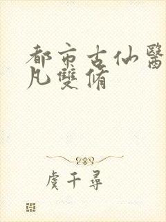 都市古仙医叶不凡双修