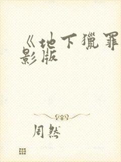 《地下猎罪》电影版