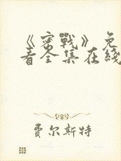 《密战》免费观看全集在线播放