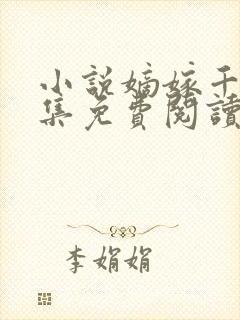 小说嫡嫁千金全集免费阅读