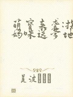 萌宝来袭:拐个妈咪送爹地免费下载