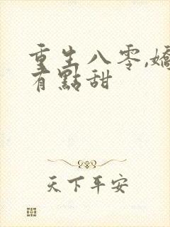 重生八零,娇妻有点甜