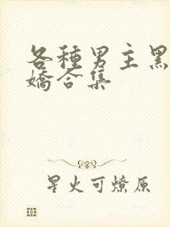 各种男主黑化病娇合集