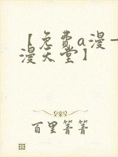 【免费a漫—禁漫天堂】