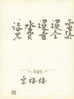 流水迢迢电视剧免费看全集