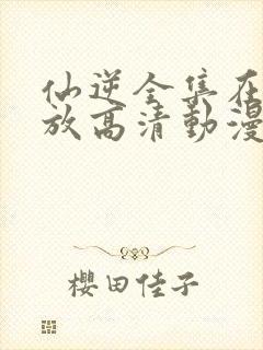 仙逆全集在线播放高清动漫封面