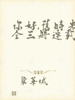 你好,旧时光:全三册连载中