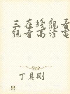 三在线观看免费观看高清电视剧