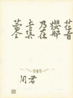 蕾卡乃樱花动漫全集在哪看