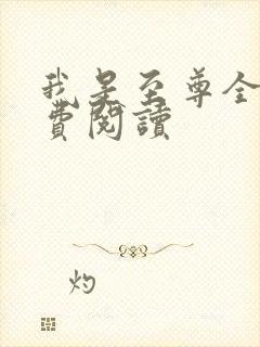 我是至尊全文免费阅读封面
