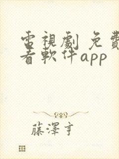 电视剧 免费观看软件app