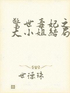 惊世毒妃之轻狂大小姐结局