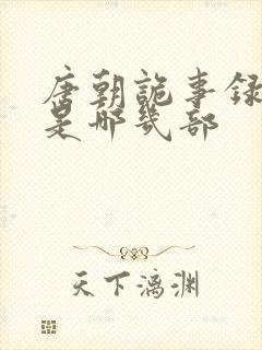 唐朝诡事录分别是哪几部