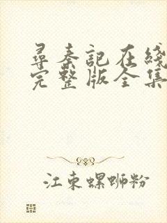 寻秦记在线观看完整版全集国语封面