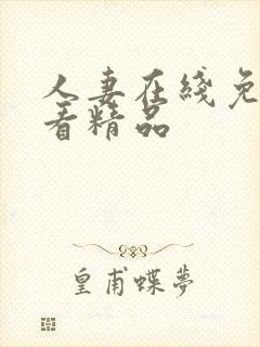 人妻在线免费观看精品