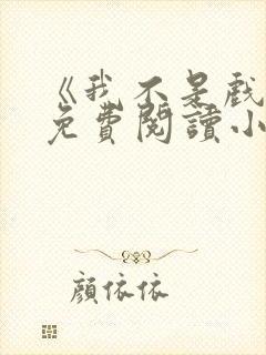 《我不是戏神》免费阅读小说封面