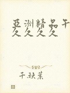 亚洲精品午夜久久久久久