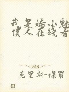 我是娇小魅魔的仆人在线看全集动漫封面