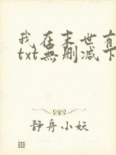 我在末世有套房txt无删减下载