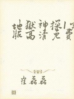 地狱神探1完整版高清免费观看封面