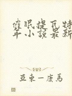 催眠提瓦特美少年小说最新章节更新