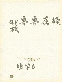 av鲁鲁在线播放封面