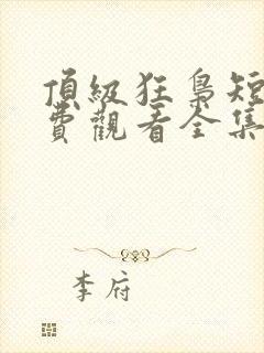 顶级狂枭短剧免费观看全集完整版封面