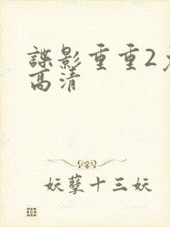 谍影重重2免费高清