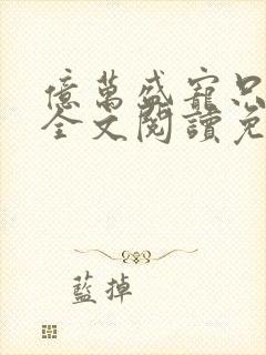 亿万盛宠只为你全文阅读免费封面