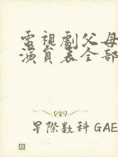 电视剧父母爱情演员表全部