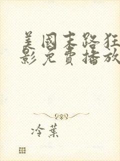 美国末路狂杀电影免费播放