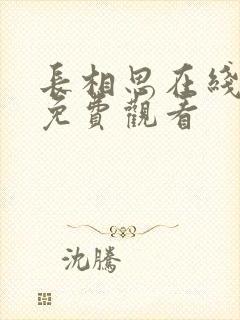 长相思在线高清免费观看