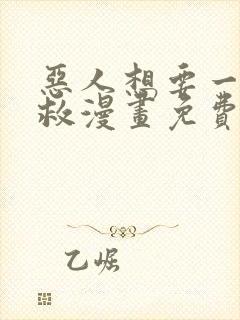 恶人想要一下抢救漫画免费