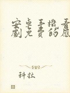 安卓手机看电视剧免费的应用软件