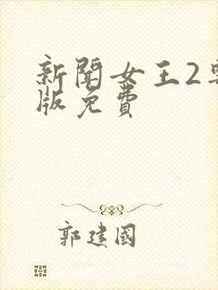 新闻女王2粤语版免费