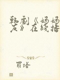 韩剧《妈妈的朋友》在线播放