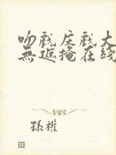 吻戏床戏大尺度无遮掩在线观看封面