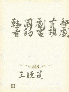 韩国剧有哪些好看的电视剧