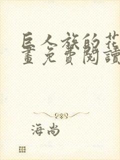 巨人族的花嫁漫画免费阅读下拉式