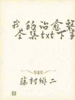 我的治愈系游戏 全集txt下载