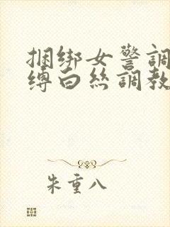 捆绑女警调教束缚白丝调教小说封面