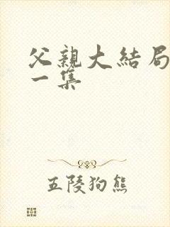 父亲大结局最后一集