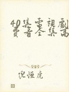 40集电视剧免费看全集高清封面