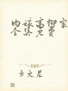 肉嫁高柳家动漫全集免费