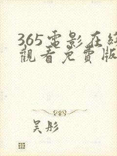 365电影在线观看免费版高清